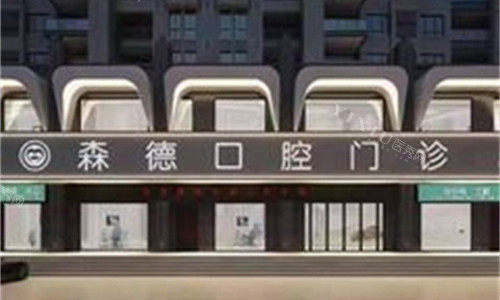 中牟森德口腔logo图