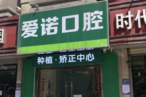 武汉爱诺口腔门头图