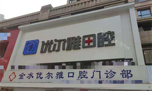 郑州优尔雅口腔门头图