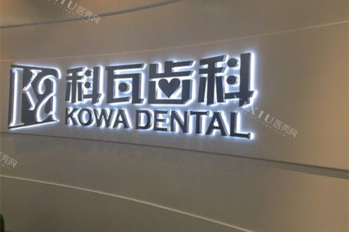 上海科瓦口腔品牌墙环境示意图