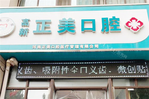 郑州正美口腔门头