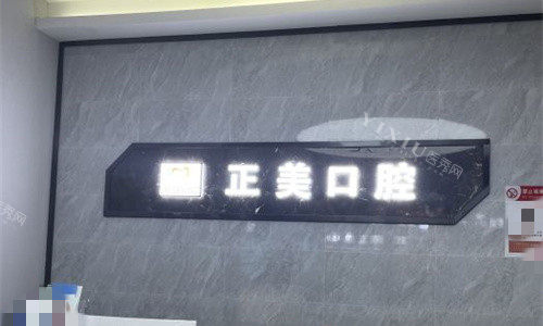 郑州正美口腔前台图