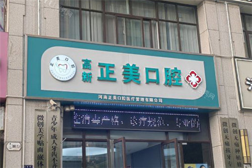 郑州正美口腔大门
