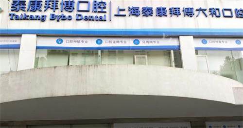 上海拜博口腔门头