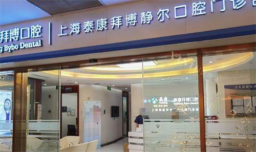 上海拜博口腔医院大门口
