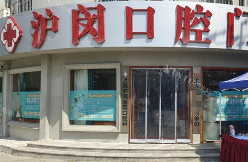 上海沪闵口腔门头外景环境