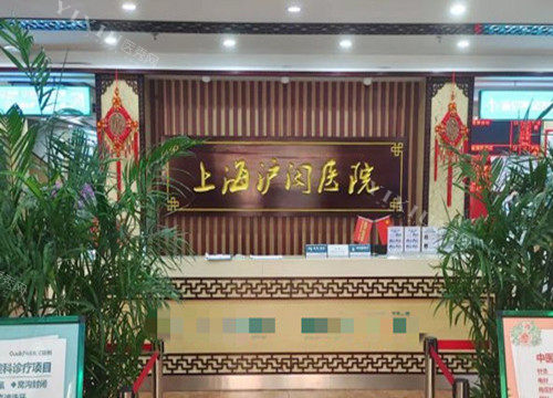 上海沪闵口腔前台环境