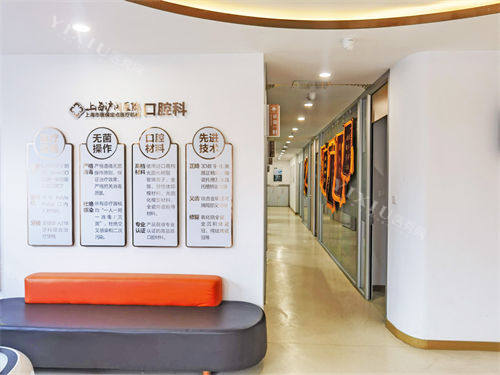 上海沪闵口腔医院大厅等候区一角