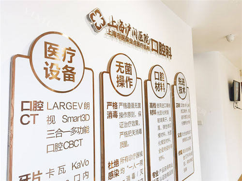 上海沪闵口腔医院医疗介绍墙