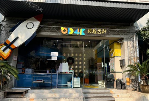 上海极橙口腔外景图