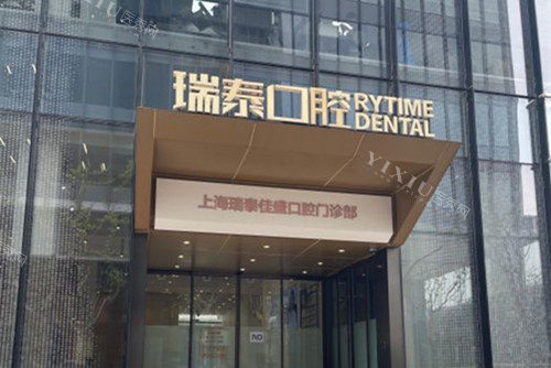 上海瑞泰口腔门头环境示意图