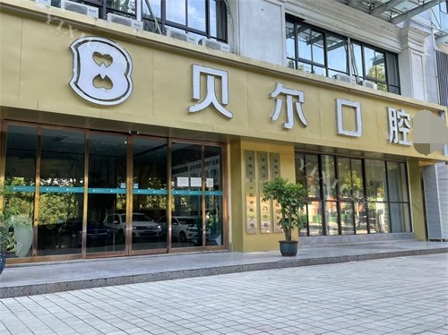 合肥贝尔口腔外景图