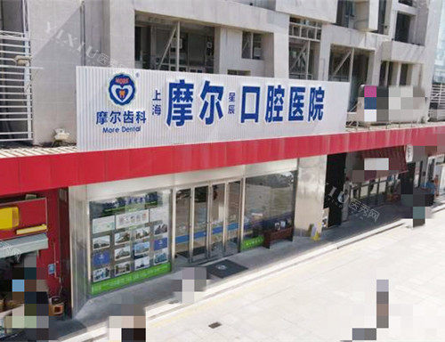 上海摩尔口腔大楼外观