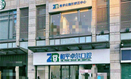 天津和平卓尔口腔门口图