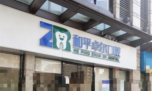 天津和平卓尔口腔门牌图