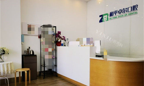 天津和平卓尔口腔前厅图