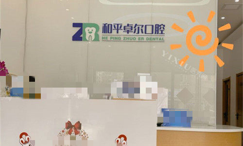 天津和平卓尔口腔前台图