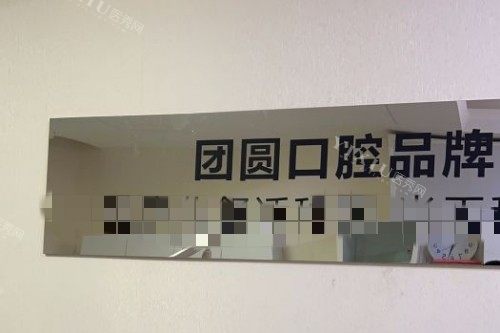 成都团圆口腔 前台