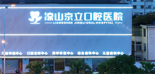 凉山西昌京立口腔外观