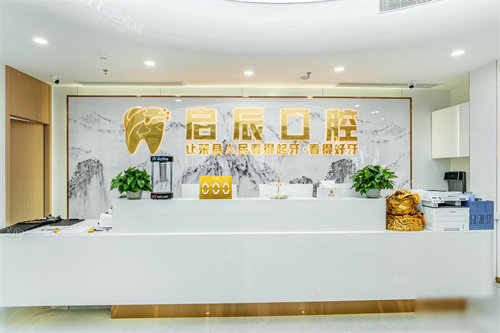 自贡荣县启辰口腔前台