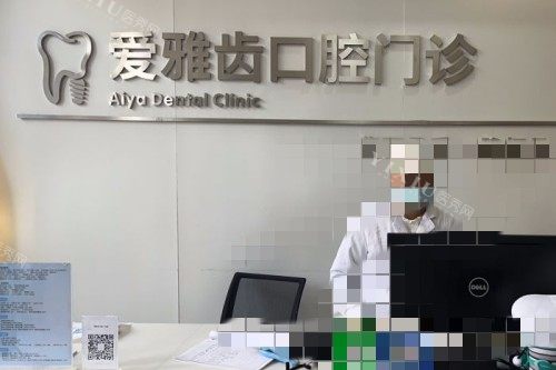 成都爱雅齿口腔前台