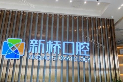 成都新桥口腔 (18)