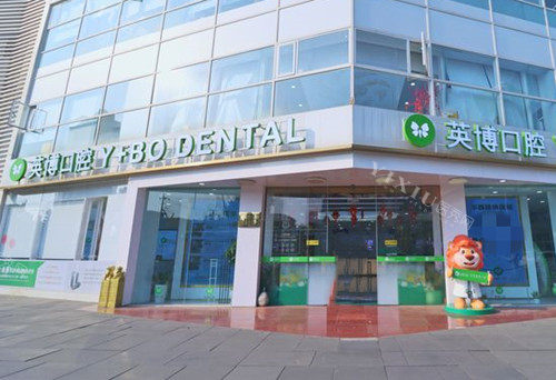 成都英博口腔门诊部门头环境示意图