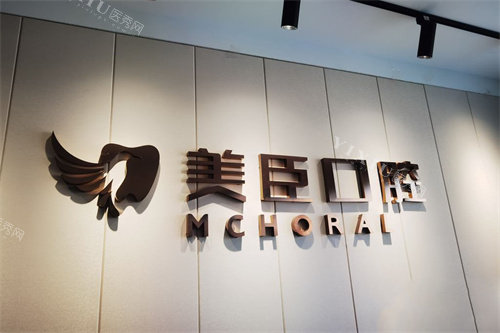 南充美臣口腔LOGO墙