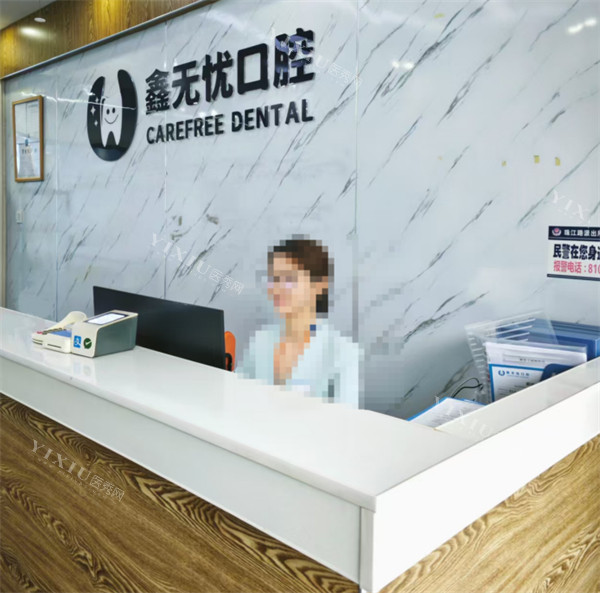 成都鑫无忧口腔前台