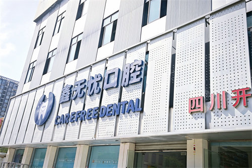 成都郫都鑫无忧口腔门头