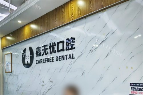 成都郫都鑫无忧口腔前台环境