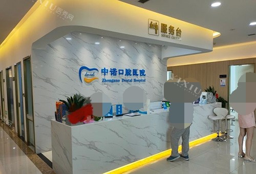 西安中诺口腔医院服务台环境图