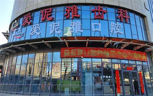 张家口爱伲雅齿科外观
