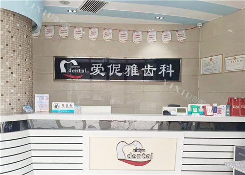 张家口爱伲雅口腔前台