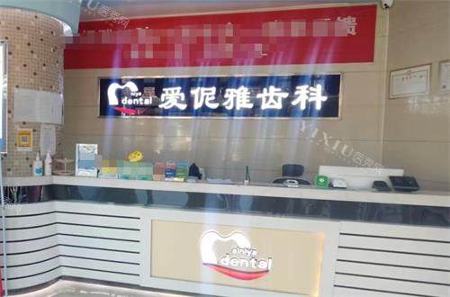 张家口爱伲雅齿科前台