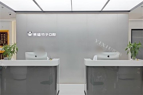 徐州熊猫竹子口腔（庆丰路分院）导诊台
