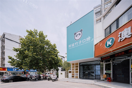 徐州熊猫竹子口腔（黄河南路分院）外景门头