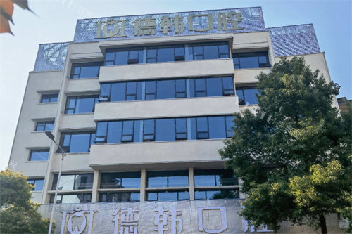 吉首德韩口腔外景