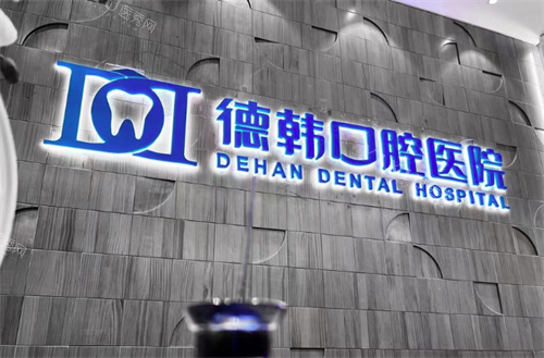 武汉德韩口腔医院环境图