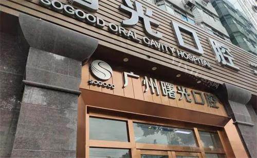 广州曙光口腔门头图