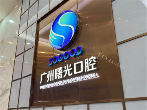 广州曙光口腔医院品牌墙