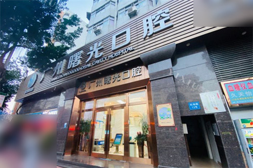 广州曙光口腔医院招牌