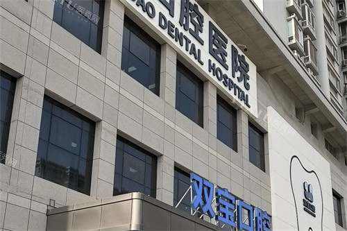 西安双宝口腔医院外景图片
