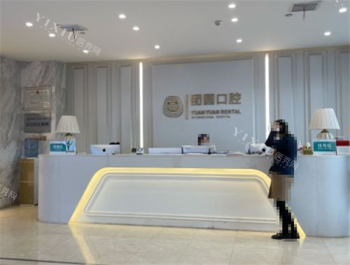 西安团圆口腔前台图片
