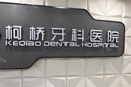 绍兴柯桥牙科医院品牌墙