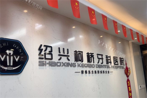 绍兴柯桥牙科医院