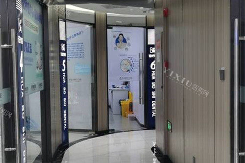 兰溪华博仕口腔内部环境图