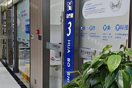 兰溪华博仕口腔诊室外环境图