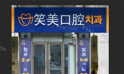 郑州笑美口腔1