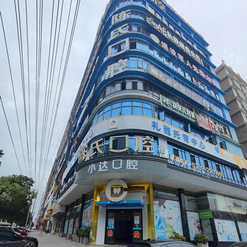 邵阳邵东陈氏口腔兴和大道店